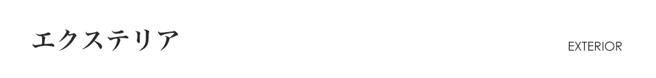 エクステリア　EXTERIOR