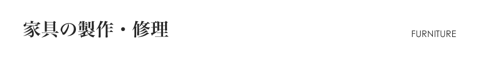 家具の製作・修理　FURNITURE